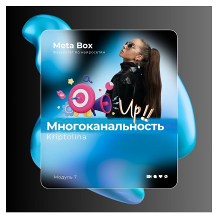 Многоканальность