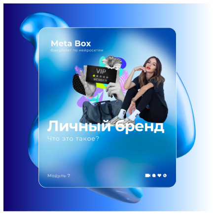 Личный бренд